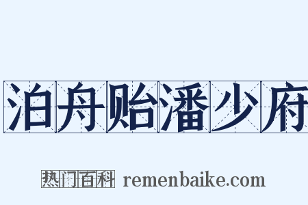 泊舟贻潘少府是什么意思的图片